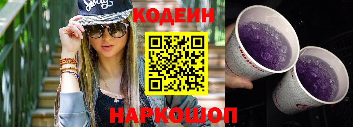 Кодеин напиток Lean (лин)  Codein Purple Drank  Вход с VPN  Советская Гавань 